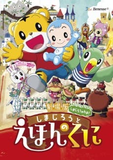 Pôster de Shimajirou to Ehon no Kuni
