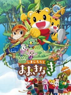 Pôster de Shimajirou to Ookinaki