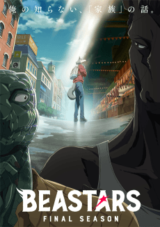 Pôster de BEASTARS Final Season Part 1