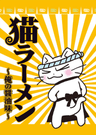 Neko Ramen: Ore no Shoyu Aji