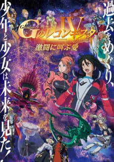 Pôster de Gundam: G no Reconguista IV - Gekitou Ni Sakebu Ai