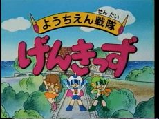 Pôster de Youchien Sentai Genkids