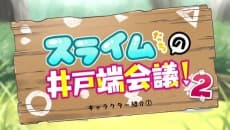 Pôster de Slimetachi no Idobata Kaigi 2