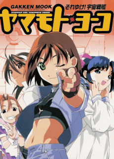 Pôster de Soreyuke! Uchuu Senkan Yamamoto Youko (1999)