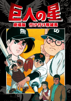 Pôster de Kyojin no Hoshi: Ike Ike Hyuuma
