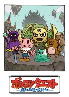 Pôster de Ponkotsu Quest: Maou to Haken no Mamono-tachi Season 8