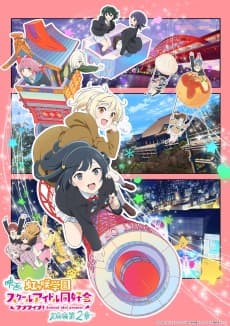 Pôster de Love Live! Nijigasaki Gakuen School Idol Doukoukai: Kanketsu-hen 2