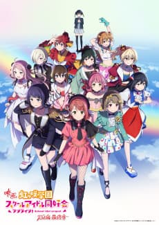 Pôster de Love Live! Nijigasaki Gakuen School Idol Doukoukai: Kanketsu-hen Saishuushou