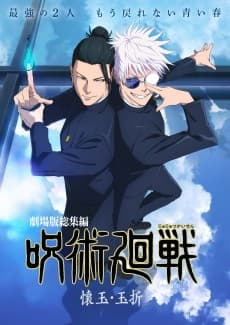 Pôster de JUJUTSU KAISEN: Hidden Inventory / Premature Death - The Movie
