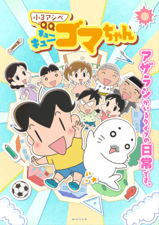 Pôster de Shou 3 Ashibe QQ Goma-chan