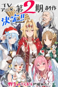 Pôster de Yasei no Last Boss ga Arawareta! 2nd Season