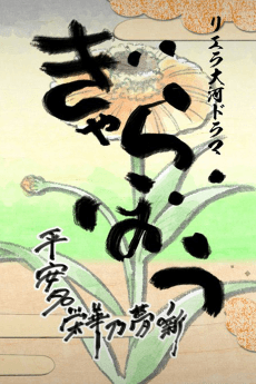Pôster de Liella Taiga Drama Gyarabou: Heanna Eika no Yume Hanashi