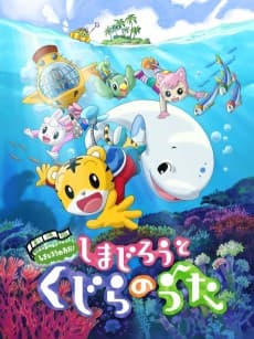 Pôster de Shimajirou to Kujira no Uta