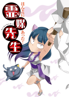 Pôster de Honto ni Atta! Reibai Sensei: Gyakushuu no Kurage.