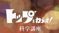 Pôster de Top wo Nerae! Gunbuster Science Lesson Returns