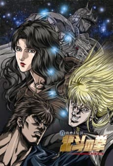 Pôster de Fist of the North Star: The Legend of the True Savior: Legend of Yuria