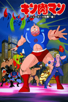 Pôster de Kinnikuman: New York Kikiippatsu!
