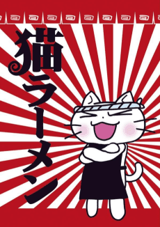 Pôster de Neko Rahmen