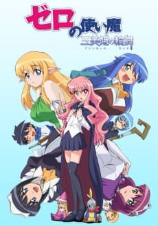 Pôster de The Familiar of Zero: "Rondo" of Princesses
