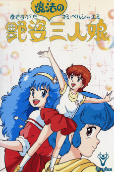 Pôster de Adesugata Mahou no Sannin Musume