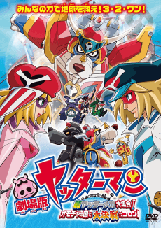 Pôster de Yatterman: Shin Yattermecha Daishuugou! Omocha no Kuni de Daikessen da Koron!