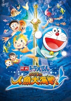 Pôster de Doraemon: Nobita's Great Mermaid Naval Battle