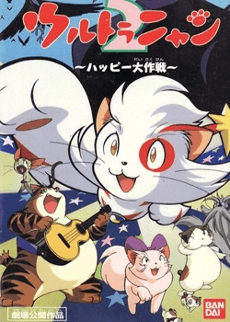 Pôster oficial do anime Ultra Nyan 2: Happy Daisakusen em português