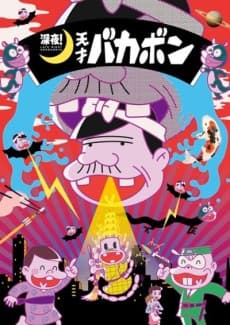 Pôster de Shinya! Tensai Bakabon