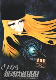 Pôster de Adieu Galaxy Express 999