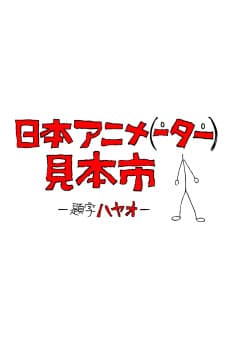 Pôster de Nihon Animator Mihonichi