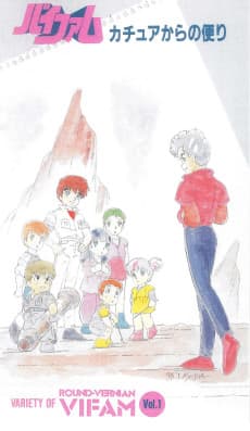 Pôster de Ginga Hyouryuu Vifam: Kachua Kara no Tayori