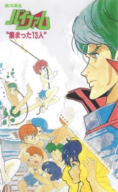 Pôster de Ginga Hyouryuu Vifam: Atsumatta 13-nin
