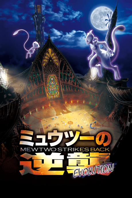 Pôster oficial do anime Pokémon, o Filme: Mewtwo Contra-Ataca - Evolução em português