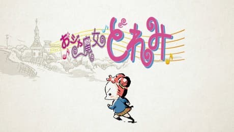 Pôster oficial do anime Ojamajo Doremi: Owarai Gekijou em português