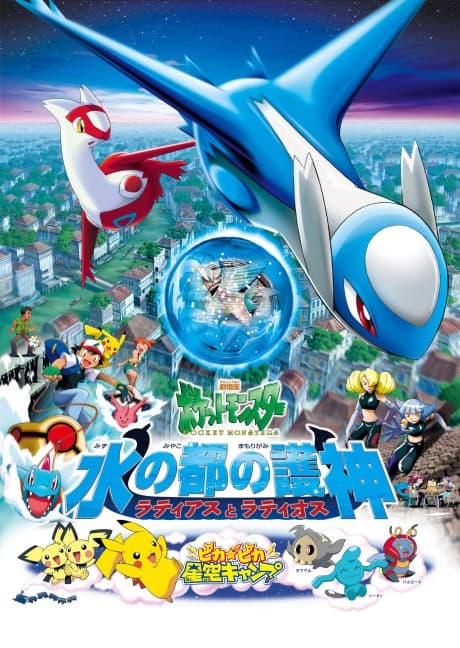 Pôster oficial do anime Heróis Pokémon: Latios & Latias em português
