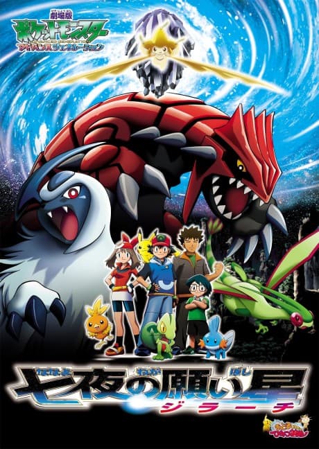 Pôster oficial do anime Pokémon 6: Jirachi - Realizador de Desejos em português