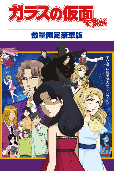Pôster oficial do anime Glass no Kamen Desu ga Z OVA em português