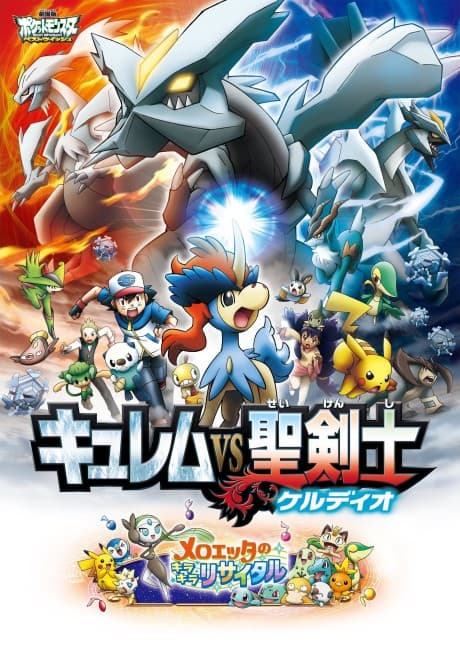 Pôster oficial do anime Pokémon o Filme: Kyurem contra a Espada da Justiça em português