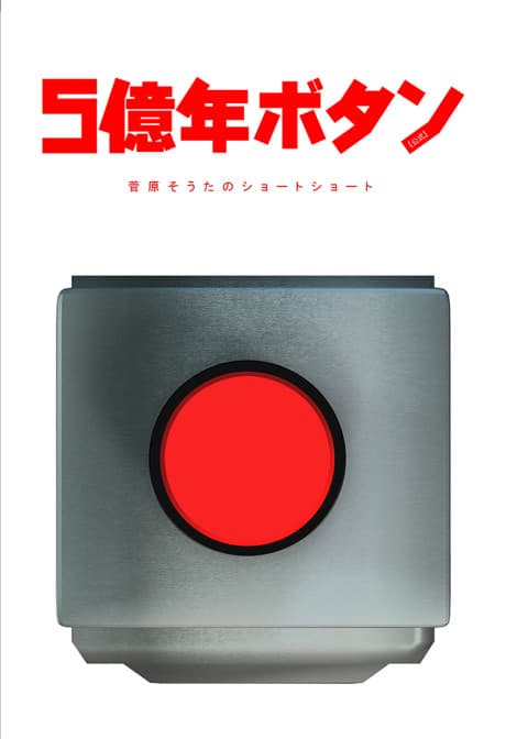 Pôster oficial do anime 500000000 years button em português