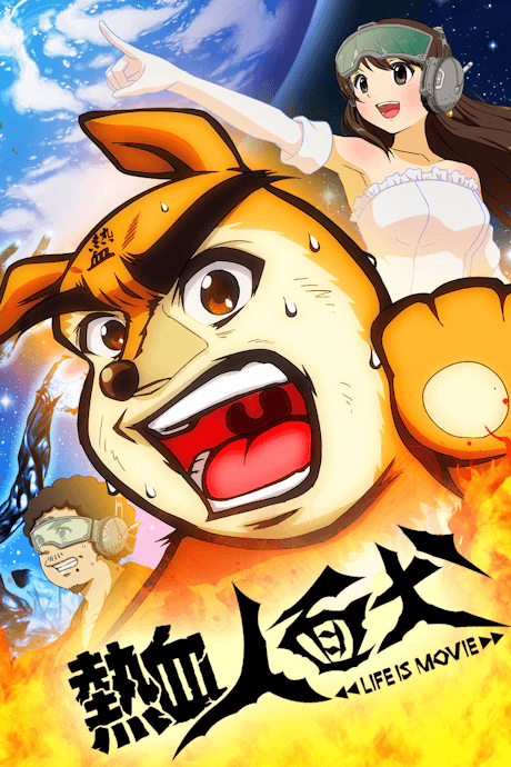 Pôster oficial do anime Nekketsu Jinmenken: LIFE IS MOVIE em português