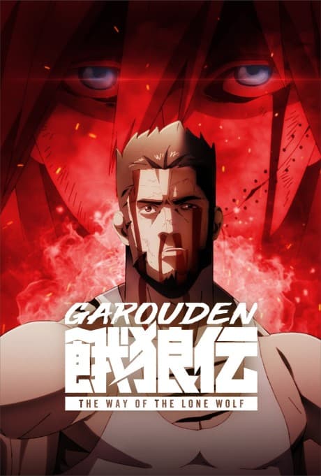 Pôster oficial do anime Garouden: O Lobo Solitário em português