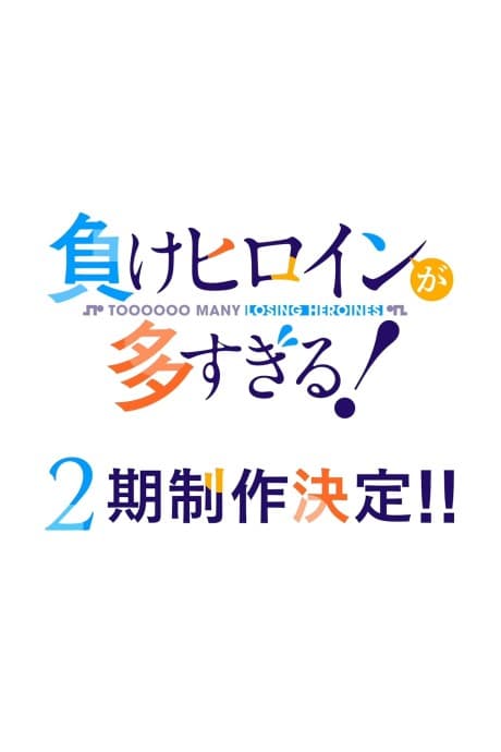 Pôster oficial do anime Make Heroine ga Oosugiru! 2ª Temporada em português