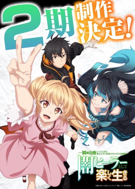 Pôster oficial do anime The Brilliant Healer's New Life in the Shadows em português