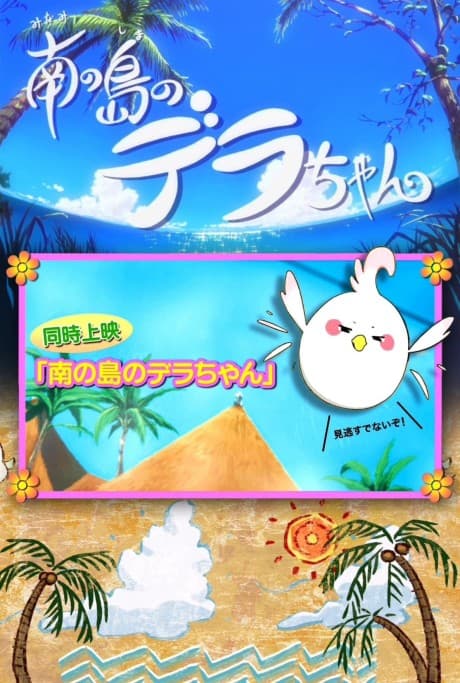 Pôster oficial do anime Dera-chan of the Southern Island em português
