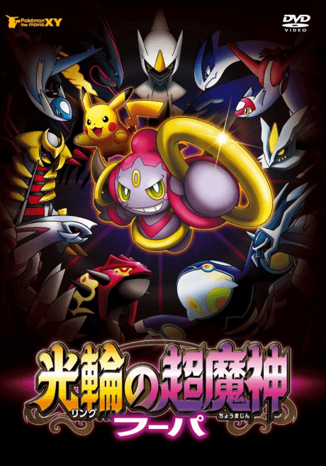 Pôster oficial do anime Pokémon o Filme: Hoopa e o Duelo Lendário em português