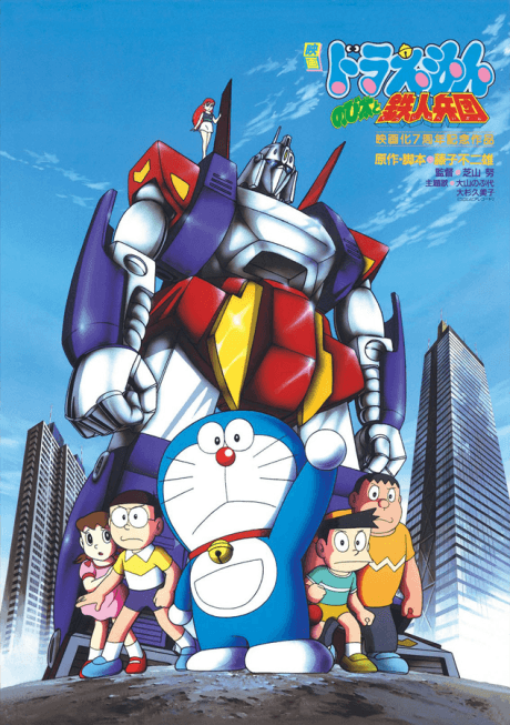 Pôster oficial do anime Doraemon: Nobita and the Platoon of Iron Men em português
