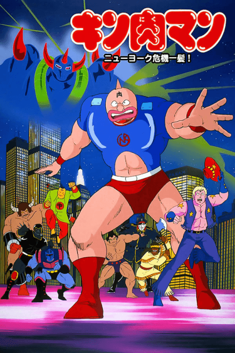 Pôster oficial do anime Kinnikuman: New York Kikiippatsu! em português