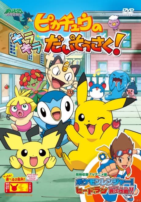 Pôster oficial do anime Pikachu no Kirakira Daisousaku! em português