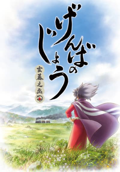 Pôster oficial do anime Genbanojo em português