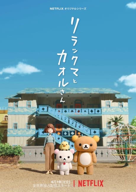 Pôster oficial do anime Rilakkuma e Kaoru em português